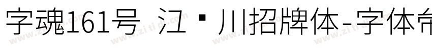 字魂161号 江户川招牌体字体转换
